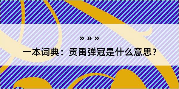 一本词典：贡禹弹冠是什么意思？