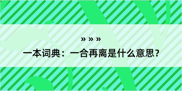 一本词典：一合再离是什么意思？