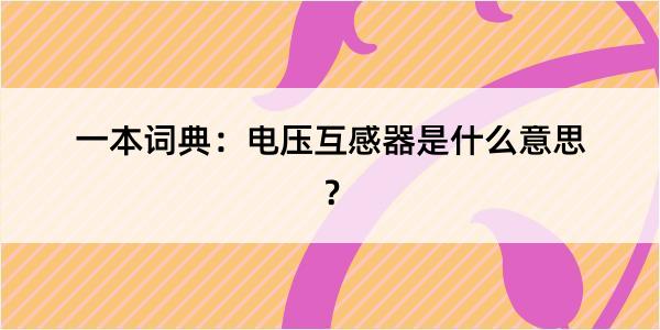 一本词典：电压互感器是什么意思？