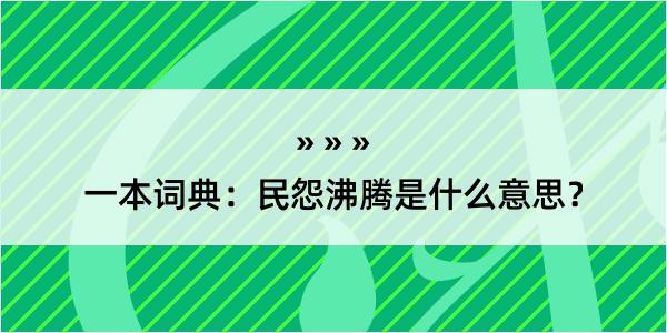 一本词典：民怨沸腾是什么意思？