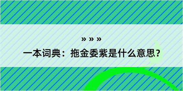 一本词典：拖金委紫是什么意思？