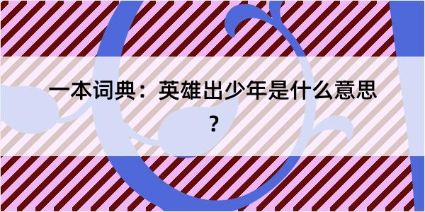 一本词典：英雄出少年是什么意思？