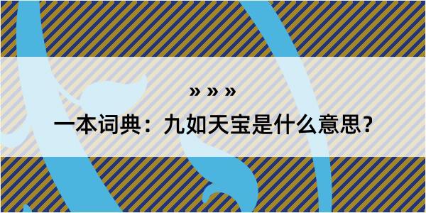 一本词典：九如天宝是什么意思？