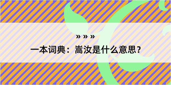 一本词典：嵩汝是什么意思？