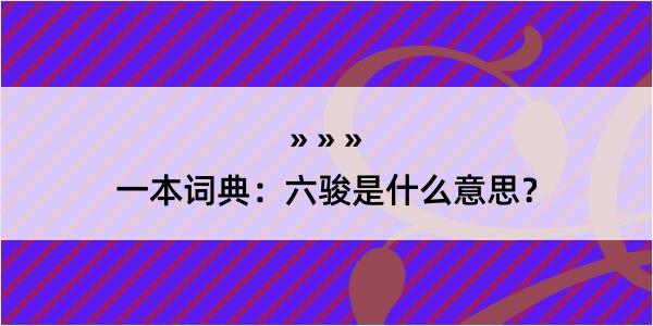 一本词典：六骏是什么意思？