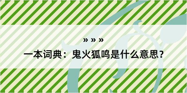 一本词典：鬼火狐鸣是什么意思？