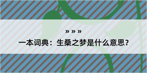 一本词典：生桑之梦是什么意思？