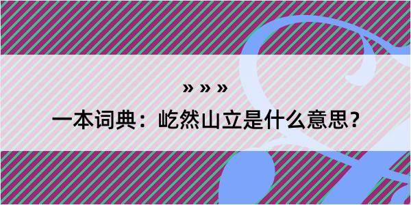 一本词典：屹然山立是什么意思？