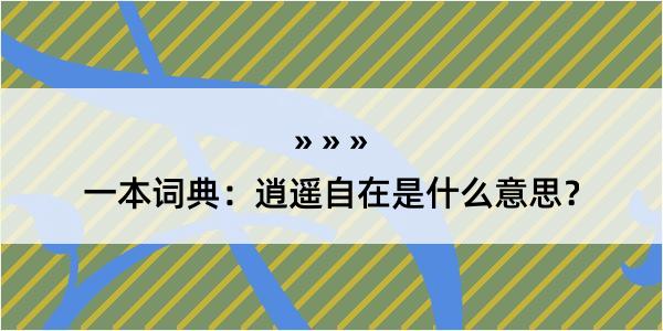 一本词典：逍遥自在是什么意思？