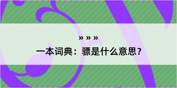 一本词典：骠是什么意思？