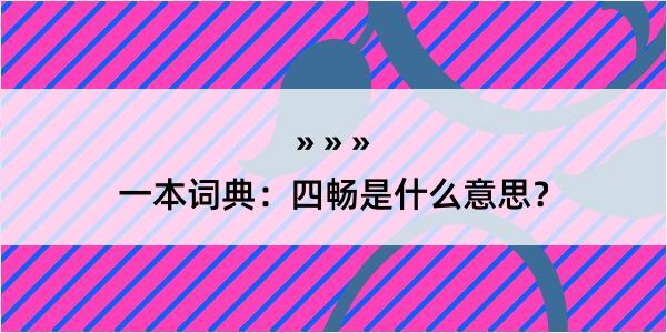 一本词典：四畅是什么意思？