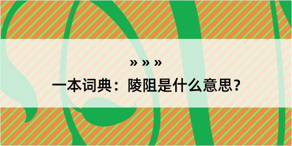 一本词典：陵阻是什么意思？