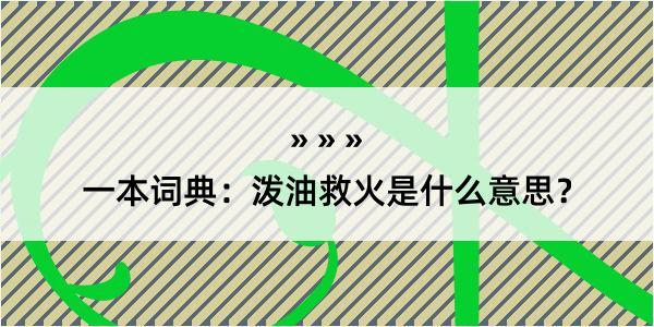 一本词典：泼油救火是什么意思？