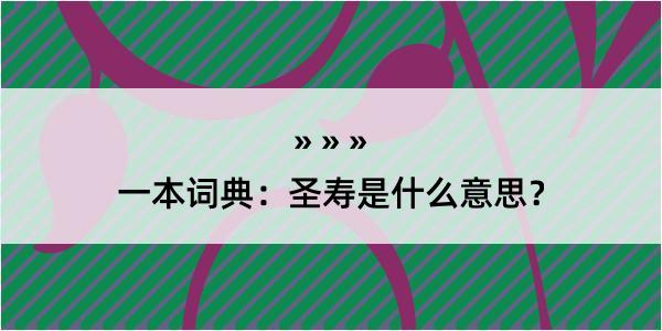 一本词典：圣寿是什么意思？