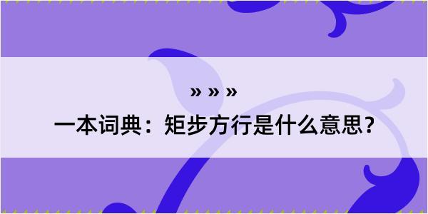 一本词典：矩步方行是什么意思？