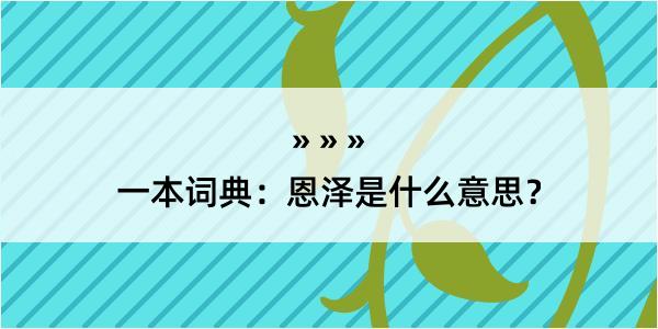 一本词典：恩泽是什么意思？