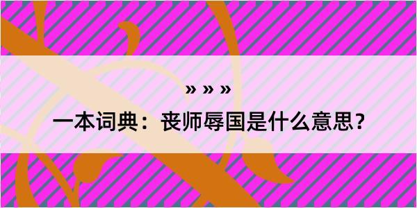 一本词典：丧师辱国是什么意思？