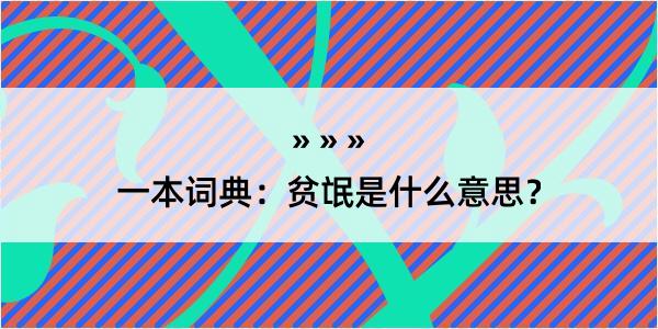 一本词典：贫氓是什么意思？