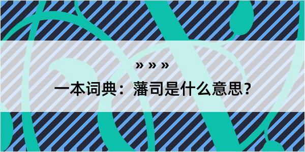 一本词典：藩司是什么意思？