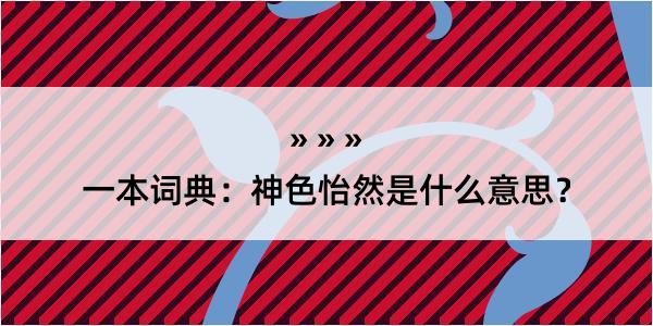 一本词典：神色怡然是什么意思？