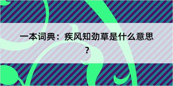 一本词典：疾风知劲草是什么意思？