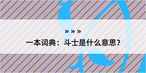 一本词典：斗士是什么意思？