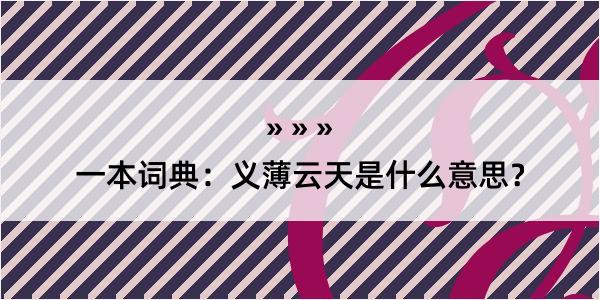 一本词典：义薄云天是什么意思？