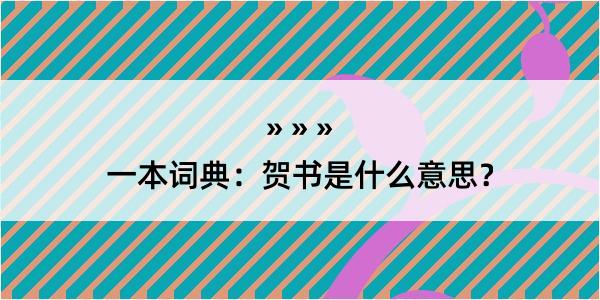 一本词典：贺书是什么意思？