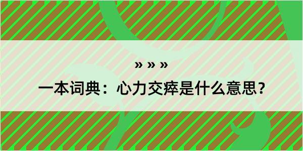 一本词典：心力交瘁是什么意思？