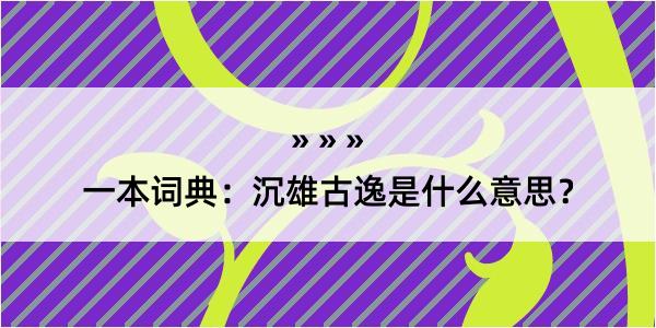 一本词典：沉雄古逸是什么意思？