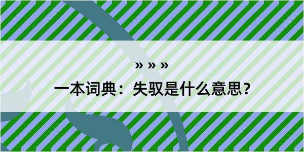 一本词典：失驭是什么意思？