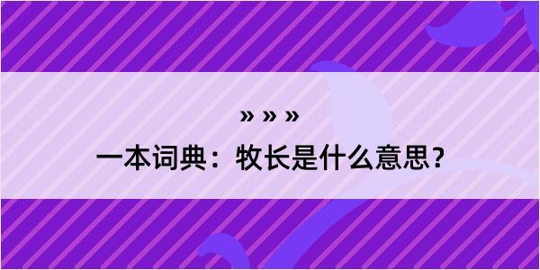 一本词典：牧长是什么意思？