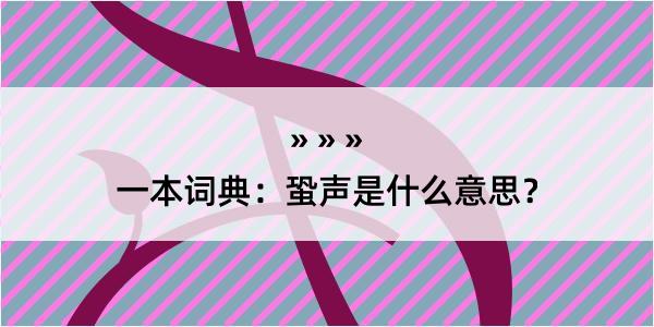 一本词典：蛩声是什么意思？