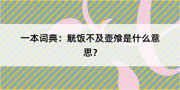 一本词典：觥饭不及壶飧是什么意思？