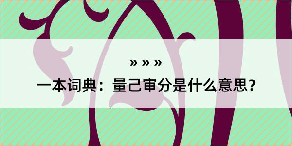 一本词典：量己审分是什么意思？