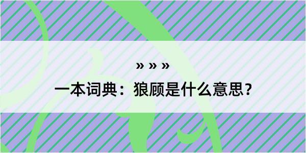 一本词典：狼顾是什么意思？