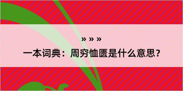 一本词典：周穷恤匮是什么意思？