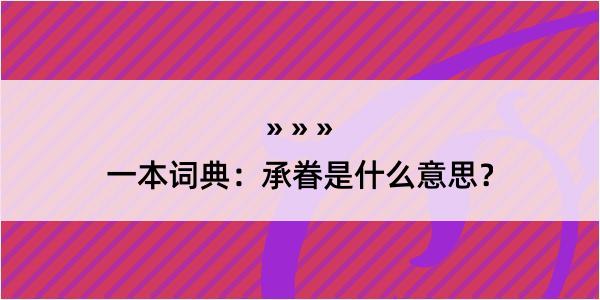 一本词典：承眷是什么意思？