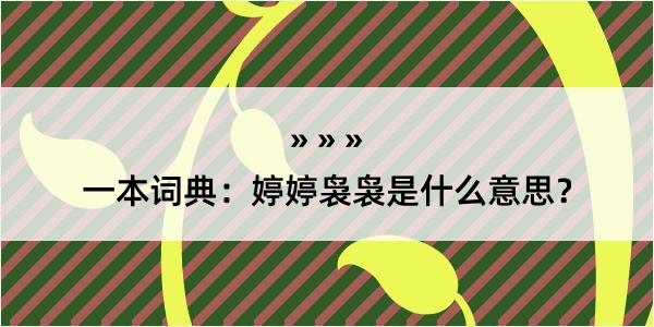 一本词典：婷婷袅袅是什么意思？