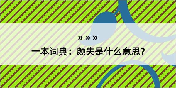 一本词典：颇失是什么意思？