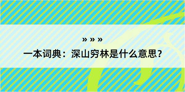 一本词典：深山穷林是什么意思？