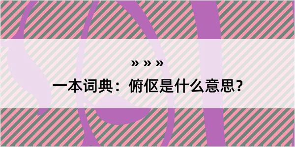 一本词典：俯伛是什么意思？