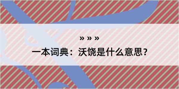 一本词典：沃饶是什么意思？