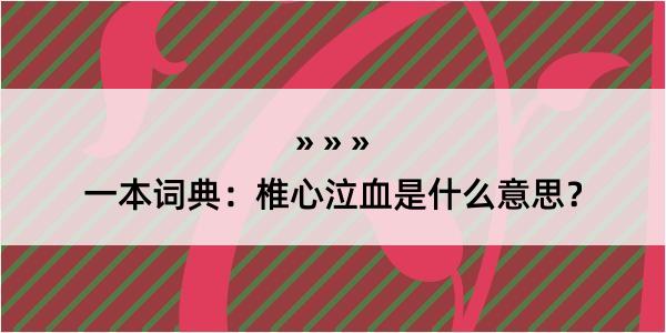 一本词典：椎心泣血是什么意思？