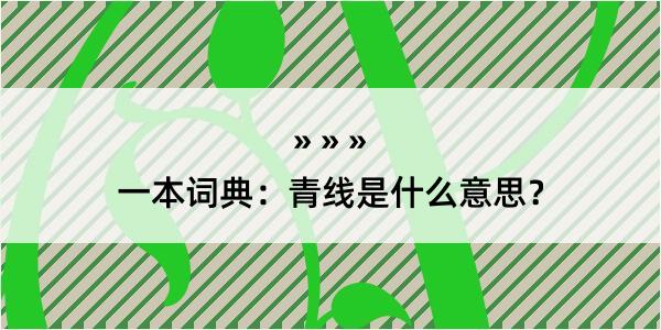 一本词典：青线是什么意思？