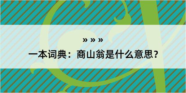 一本词典：商山翁是什么意思？