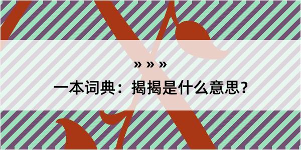 一本词典：揭揭是什么意思？