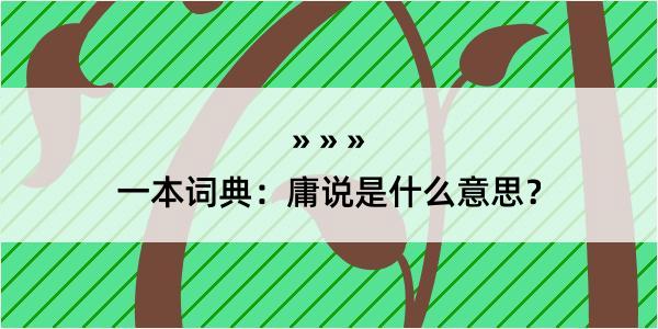 一本词典：庸说是什么意思？