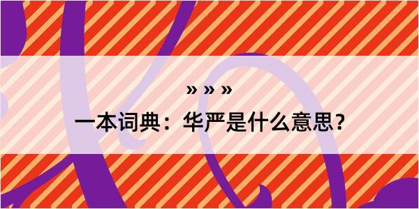 一本词典：华严是什么意思？