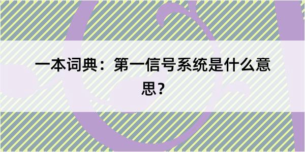 一本词典：第一信号系统是什么意思？